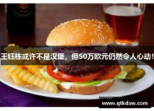 王钰栋或许不是汉堡，但50万欧元仍然令人心动！