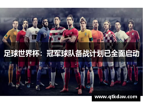 足球世界杯：冠军球队备战计划已全面启动