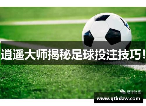 逍遥大师揭秘足球投注技巧！