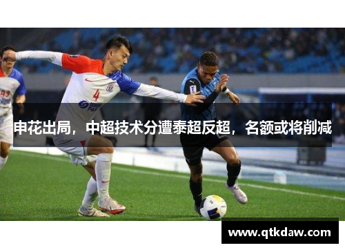 申花出局，中超技术分遭泰超反超，名额或将削减