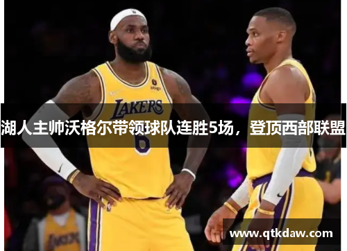 湖人主帅沃格尔带领球队连胜5场，登顶西部联盟