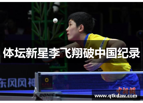 体坛新星李飞翔破中国纪录