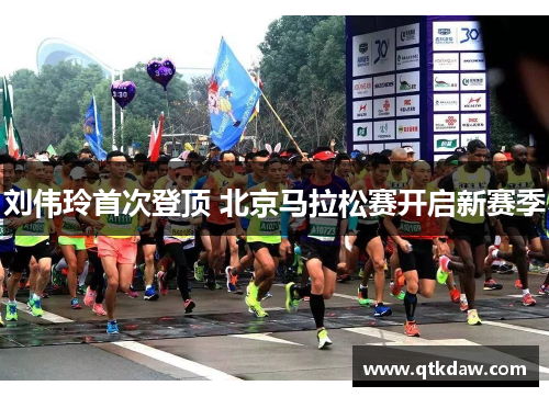 刘伟玲首次登顶 北京马拉松赛开启新赛季