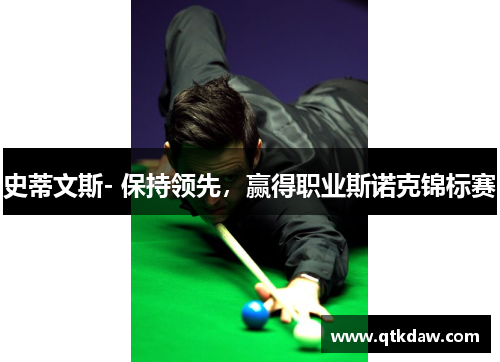 史蒂文斯- 保持领先，赢得职业斯诺克锦标赛