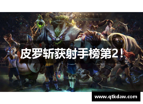 皮罗斩获射手榜第2！