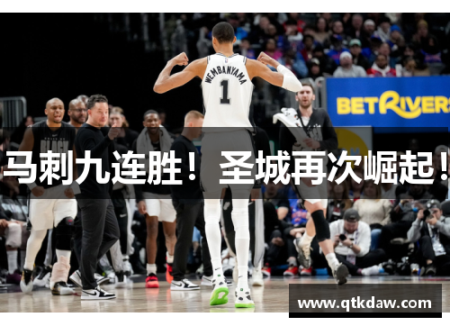 马刺九连胜！圣城再次崛起！