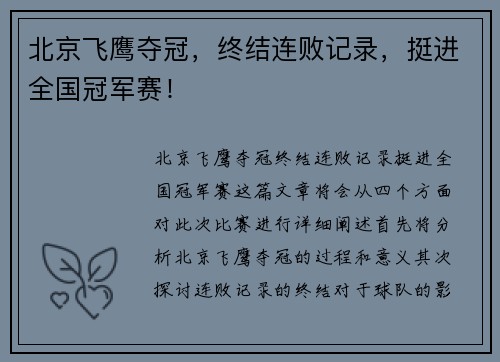 北京飞鹰夺冠，终结连败记录，挺进全国冠军赛！