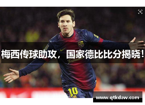 梅西传球助攻，国家德比比分揭晓！